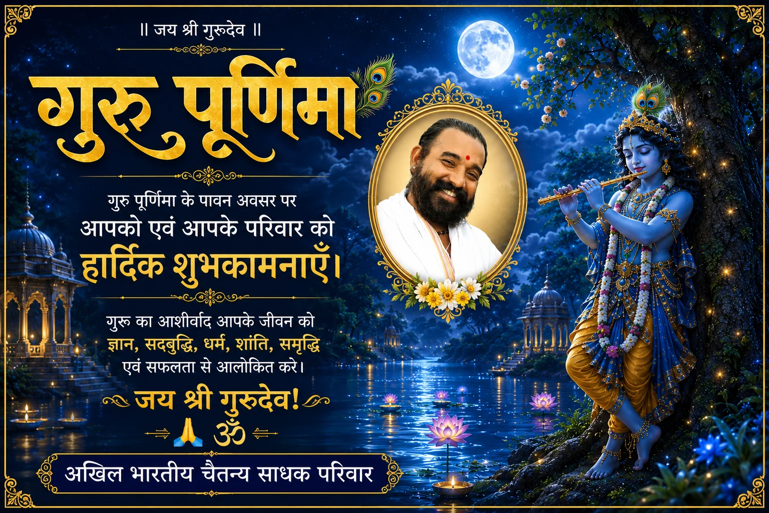 guru pornima